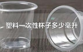塑料一次性杯子多少毫升