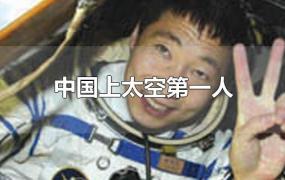 中国上太空第一人