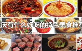 重庆有什么好吃的特色美食推荐?