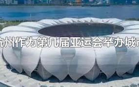 杭州作为第几届亚运会举办城市