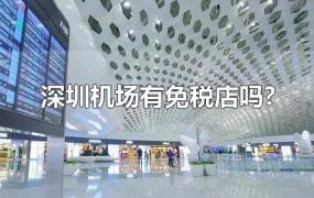 深圳机场有免税店吗?