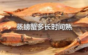 蒸螃蟹多长时间熟