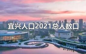 宜兴人口2021总人数口