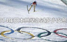 到2014年日本共举办过多少次冬奥会