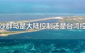 东沙群岛是大陆控制还是台湾控制