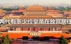 明清两代有多少位皇帝在故宫居住执政