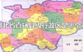 湖北省直辖县级行政区是哪个市