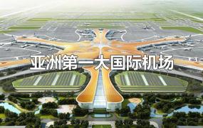 亚洲第一大国际机场