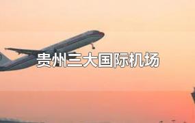 贵州三大国际机场