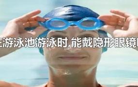 在游泳池游泳时,能戴隐形眼镜吗