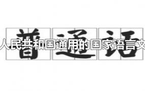 中华人民共和国通用的国家语言文字是