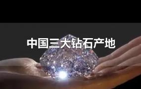 中国三大钻石产地