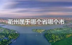 衢州属于哪个省哪个市