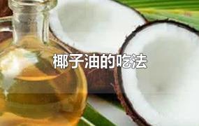 椰子油的吃法
