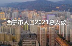 西宁市人口2021总人数