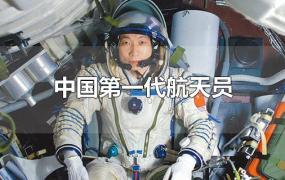 中国第一代航天员