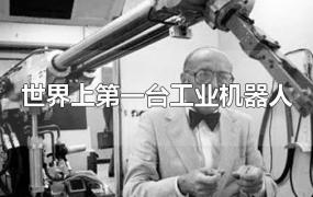 世界上第一台工业机器人