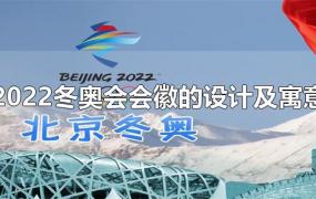 2022冬奥会会徽的设计及寓意