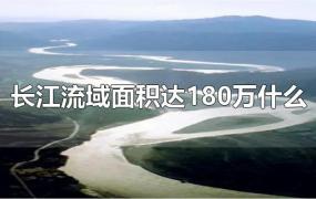 长江流域面积达180万什么