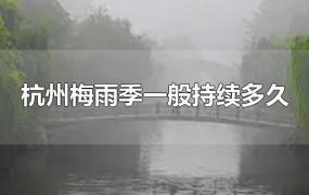 杭州梅雨季一般持续多久