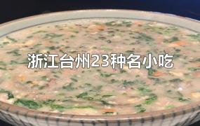 浙江台州23种名小吃