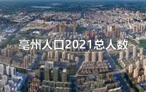 亳州人口2021总人数