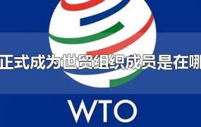 中国正式成为世贸组织成员是在哪一年
