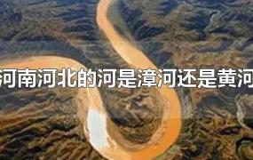 河南河北的河是漳河还是黄河