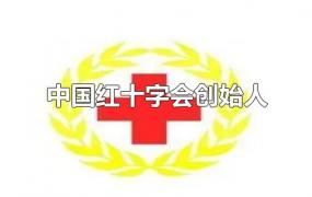 中国红十字会创始人
