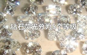 钻石荧光分为5个等级