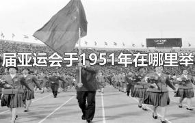 首届亚运会于1951年在哪里举行