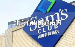 北京有山姆超市吗