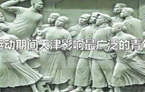 五四运动期间天津影响最广泛的青年团体
