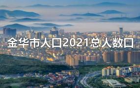 金华市人口2021总人数口