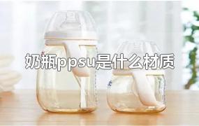 奶瓶ppsu是什么材质