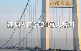 江阴人口2021总人数口