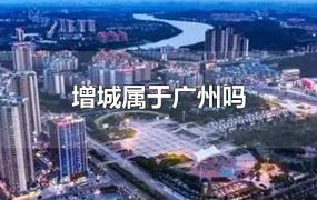 增城属于广州吗