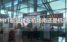 广州t1航站楼在机场南还是机场北