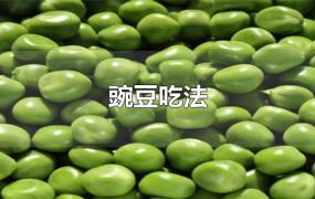 豌豆吃法