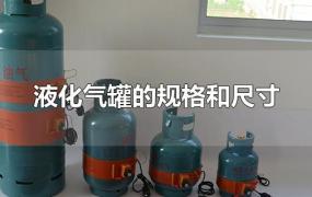 液化气罐的规格和尺寸
