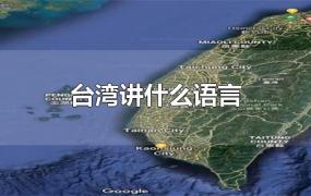 台湾讲什么语言