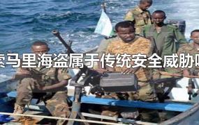索马里海盗属于传统安全威胁吗