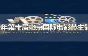 2020年第十届北京国际电影节主题之一