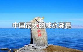 中国最大的咸水湖是