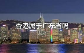 香港属于广东省吗