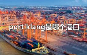 port klang是哪个港口