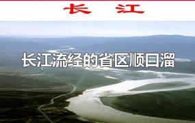 长江流经的省区顺口溜
