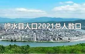 修水县人口2021总人数口