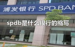 spdb是什么银行的缩写