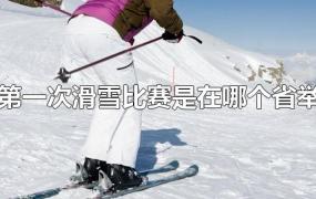 中国第一次滑雪比赛是在哪个省举办的